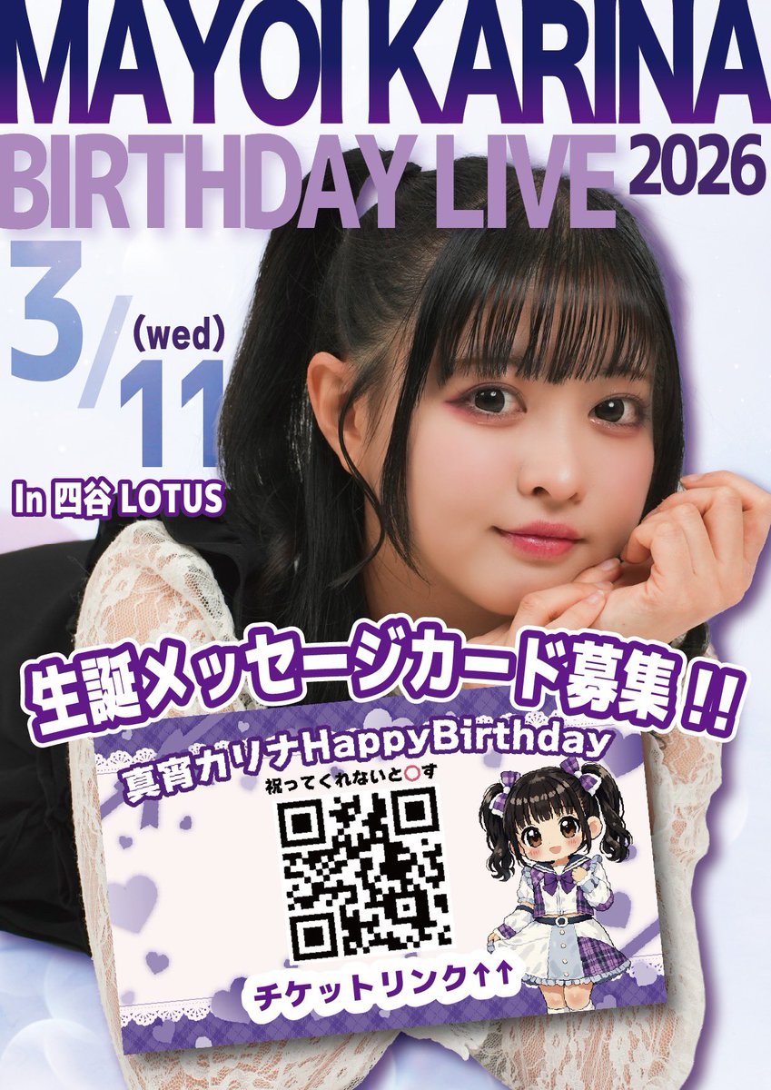 lesson_to_me's tweet image. ＼✨真宵カリナ生誕メセカ募集開始!!✨／

明日のイベントから
生誕メッセージカード募集開始します✍️💜

物販時にスタッフにお声がけください🗣️

－－－－－－－－－－－－－－－－－

「レッスントゥミー真宵カリナ生誕祭」
日程：3月11日(水)
会場：四谷LOTUS