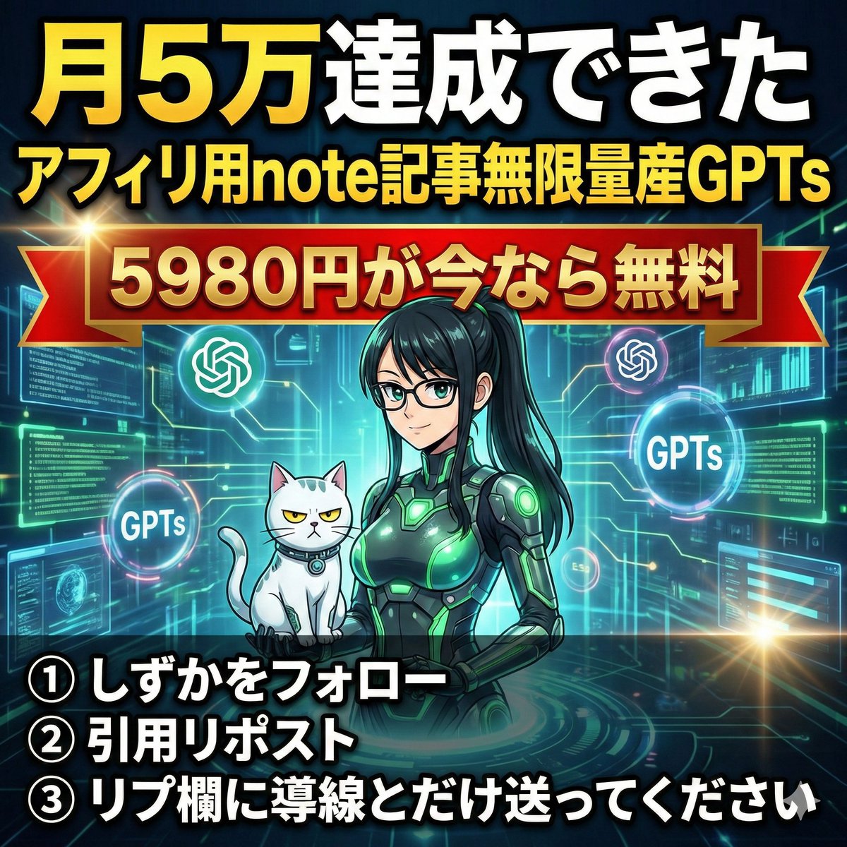 Shizuka_SNS1's tweet photo. ーーーーーーーーーーーーー
 🎁48時間限定🎁
 ーーーーーーーーーーーーー
noteでアフィ収益を作りたいのに
・何を書けばいいか分からない
・リンクの貼り方が不安
・売り込み感が出てしまう
ここで止まっていませんか。
noteに自然なアフィ導線を引き
月5万ラインを狙う設計が出る
5980円のアフィリ用note記事
無限量産GPTsを
期間限定で無料公開します。
ーーーーーーーーーーーーー
 🕖配布期間🕖
2月20日(金) 20:00 〜 2月22日(日) 19:59
 ーーーーーーーーーーーーー
🎁受け取り方法🎁
1 しずかをフォロー
2 この投稿を引用リポスト
3 リプ欄に
導線
とだけ送ってください。