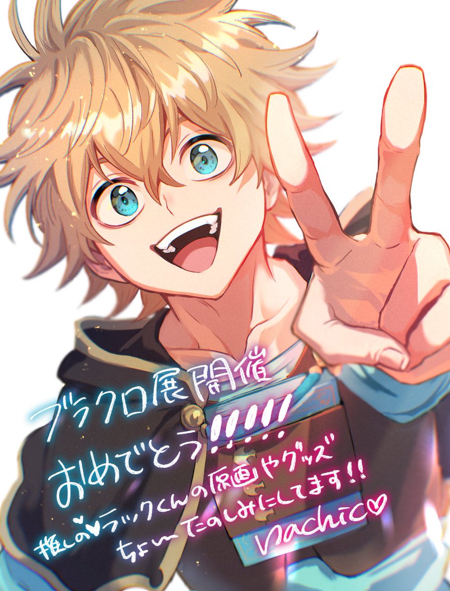 #ブラクロ展開催
改めまして、ブラッククローバー展開催本当におめでとうございます！✨✨
ラック・ボルティアくん⚡が大大大好きなので生原画で観れるであろうことが楽しみで仕方ないです‼️‼️‼️
これからもずっとず～っと応援しています🩵⚡
大好きブラクロ‼️大好きラックくん‼️‼️🩵⚡🩵⚡🩵⚡🩵⚡