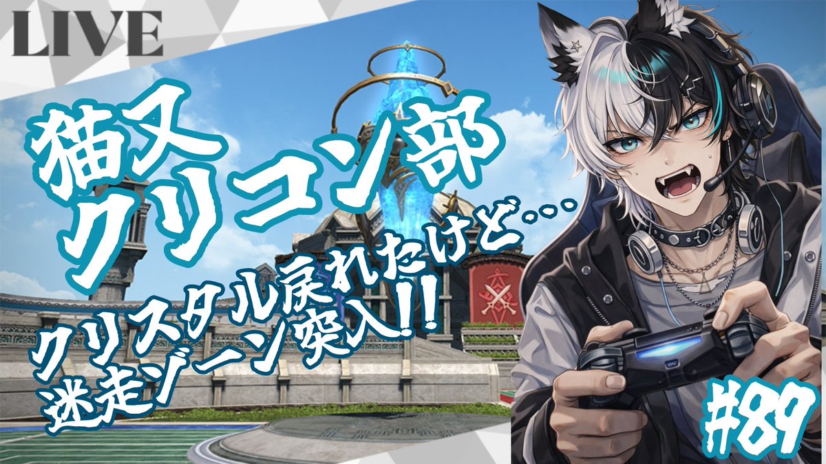 🔴配信開始】 クリスタル再昇格した猫又。 ――しかし、迷走ゾーン突入