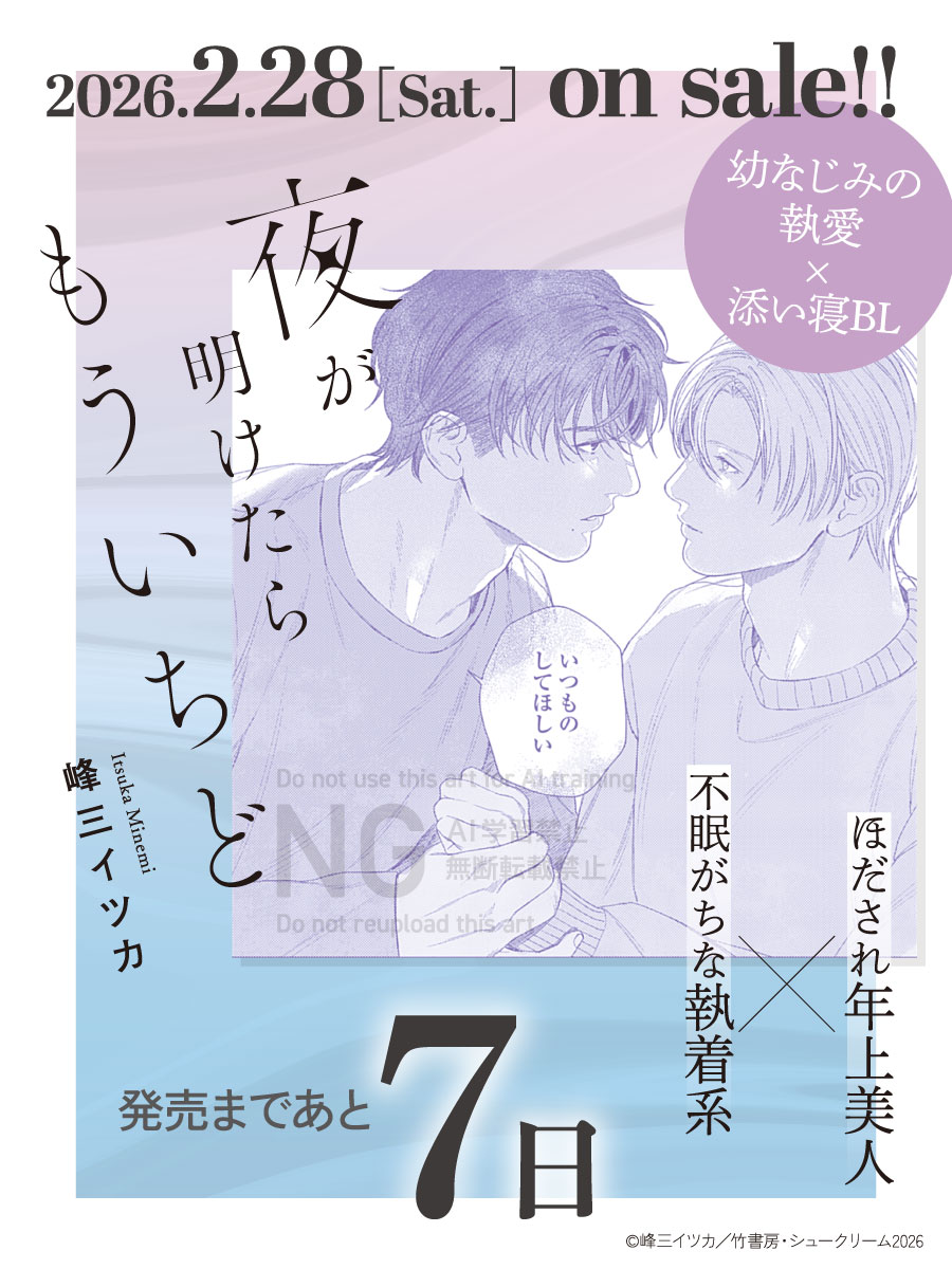 🌟発売まで あと7日🌟

✷⋆.˚🛏𝟐.𝟐𝟖 𝑶𝒏 𝑺𝒂𝒍𝒆🛏✷⋆.˚
峰三イツカ<a href="/minemi_5/">峰三 イツカ</a>
『夜が明けたらもういちど』

きみのいる世界だけが
　　　　俺の居場所だから――💕

📕試読・予約
🔗shu-cream.com/ameiro/titles/…

🐻不眠がちな執着系年下
✖
ほだされリーマン🧸