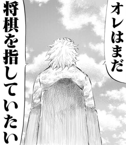 Hamachi357 前進できぬ駒は無い。 ーーー将棋十六世名人・中原誠 俺