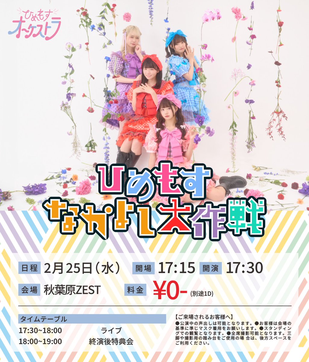 ライブ情報】 2/25(水) 秋葉原ZEST 『ひめもすなかよし大作戦 』 OPEN