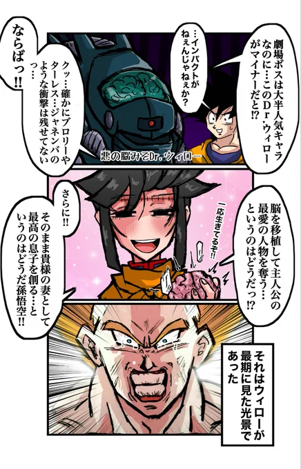 皆さんはDr.ウィローというドラゴンボールZのボスをご存知ですか3コマ 