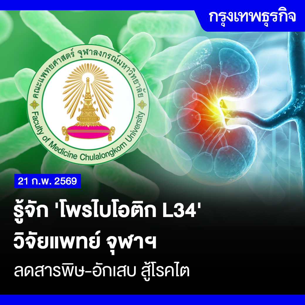 รู้จัก 'โพรไบโอติก L34' วิจัยแพทย์ จุฬาฯ ลดสารพิษ-อักเสบ สู้โรคไต

แพทยศาสตร์ จุฬา วิจัยค้นพบโพรไบโอติกแลคโตบาซิลัส แรมโนซัส แอล34 ซึ่งช่วยลดสารพิษยูรีเมียและไซโตไคน์ที่เกี่ยวข้องกับการอักเสบเพื่อช่วยผู้ป่วยโรคไตเรื้อรังในระยะก่อนล้างไต