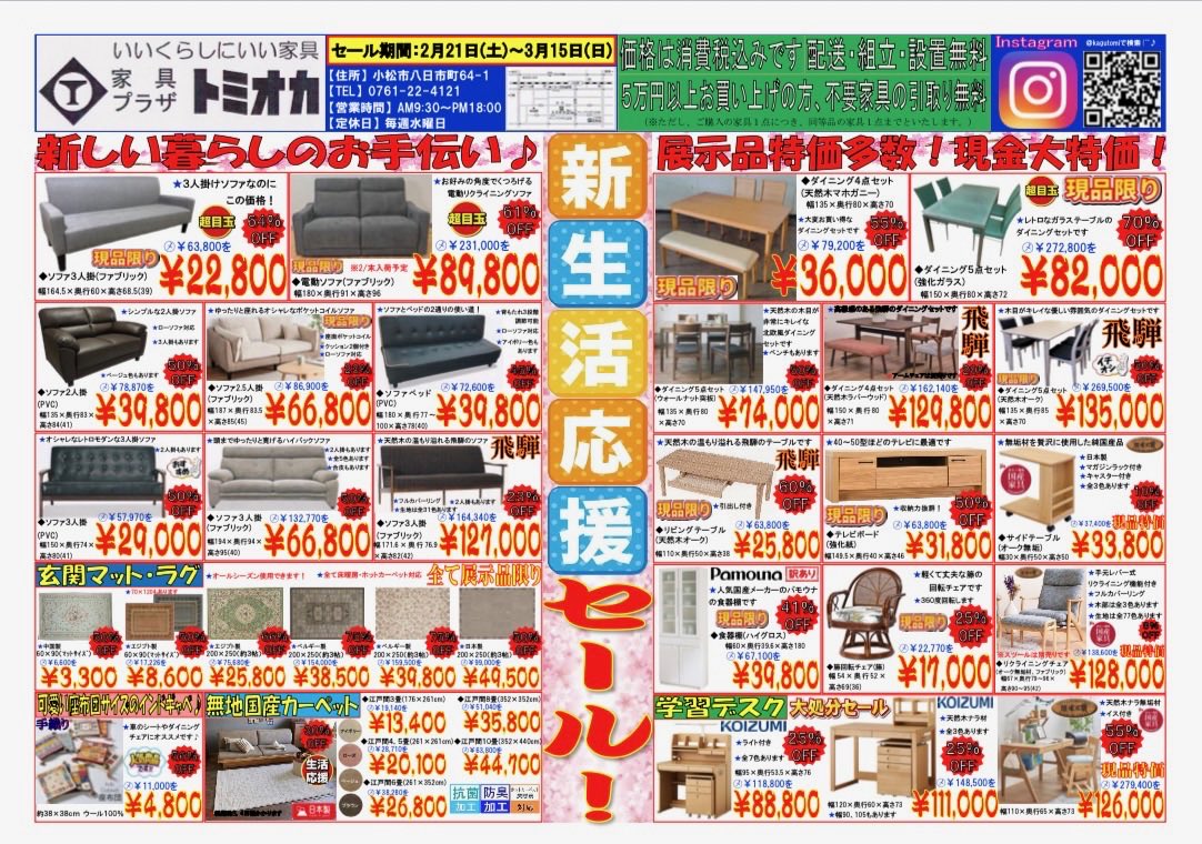 kagutomi's tweet photo. 2/21〜3/15のチラシです💡
新しい暮らしを応援します！
ご来店お待ちしております！

#家具　#チラシ　#インテリア　#石川県　#小松市　#フランスベッド　#サータ　#ソファ　#ベッド　#セール　#売り尽くし　#在庫一掃　#新世界応援セール https://t.co/mCyatcSc8k