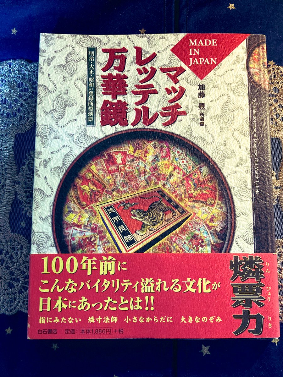 今日買った・届いた本を紹介する 『マッチレッテル万華鏡』 加藤豊氏が