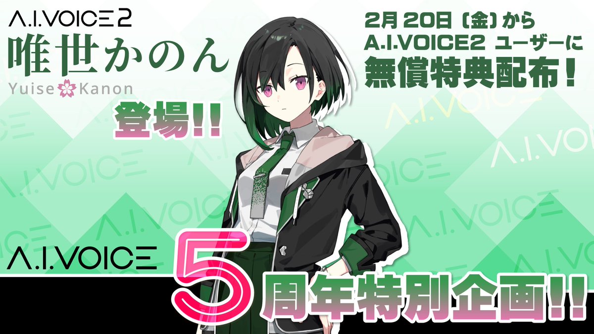 A.I.VOICE2 唯世かのん登場🎊
2月20日 (金) から A.I.VOICE2 ユーザーに無償特典配布😯

唯世かのん 公式サイト🏠️
yuisekanon.com

A.I.VOICE2 唯世かのん 製品ページ🖥️
aivoice.jp/product/aivoic…

#アイボス生