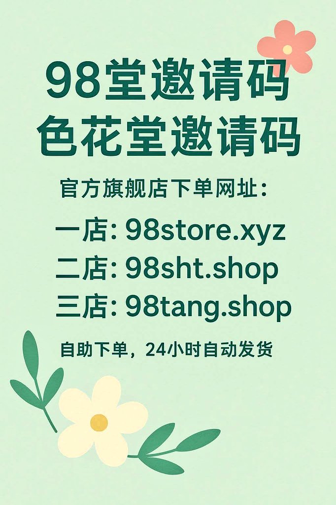 98堂[原色花堂]注册账号
色花堂邀请码 98堂邀请码获取
商店地址是→ 98store.xyz
(复制到浏览器打开,下单自动发货)
#98堂邀请码 #小堂邀请码 #98tang邀请码 #98堂 #色花堂邀请码
本店实力强大,可先用后付
❤️下单流程: 进入98堂旗舰店主页→选商品→填邮箱→支付→邮箱接收卡密→去官网注册