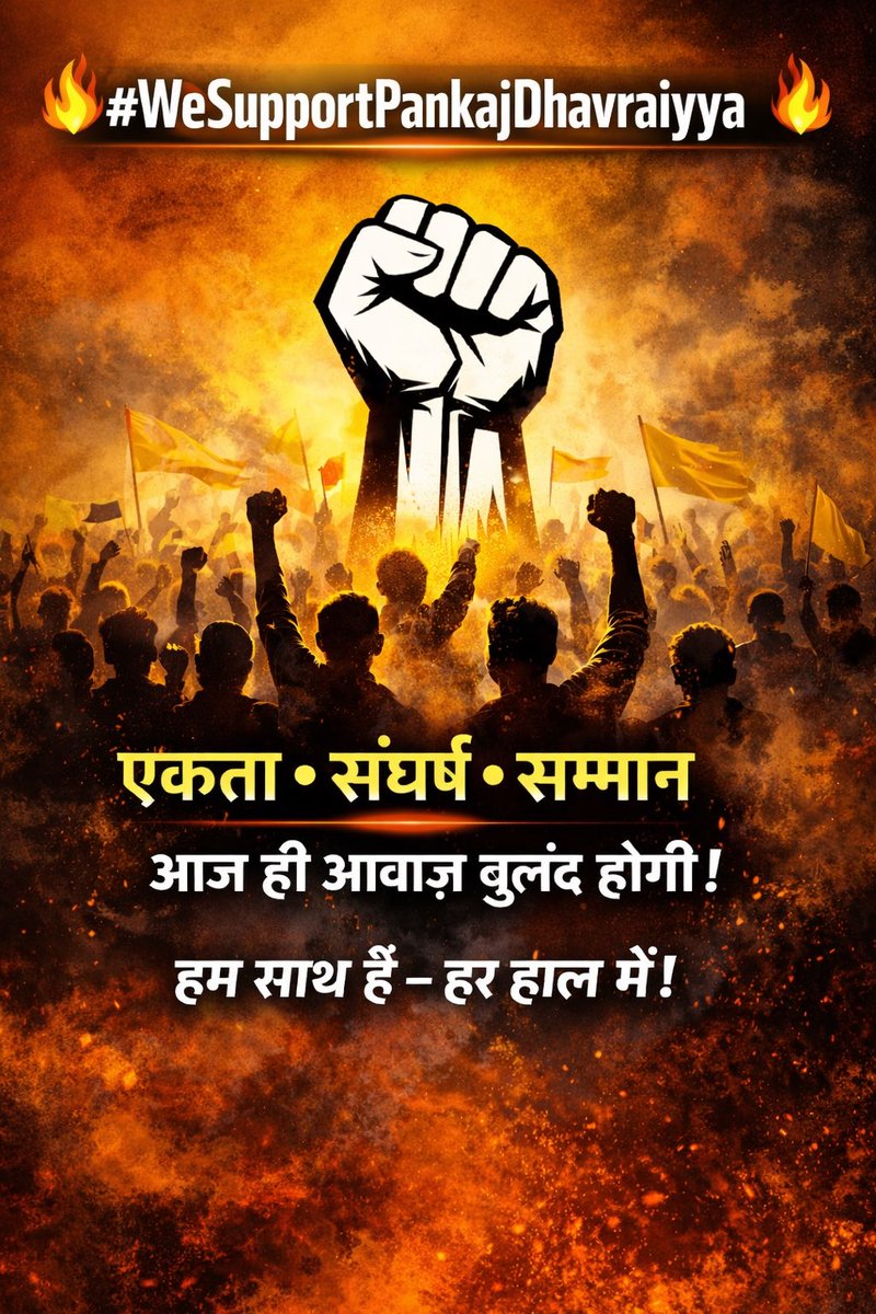 सोशल मीडिया पर लिखना आसान है,
लेकिन मैदान में बैठकर 14 दिनों तक संघर्ष करना आसान नहीं।
पंकज धवरैय्या ने यह साबित किया है कि सच्ची प्रतिबद्धता कैसी होती है।
हाथ जोड़कर निवेदन है —
हाथरस और आसपास के सभी सज्जनजन आगे आएं, मिलकर समर्थन दें, और शांतिपूर्ण तरीके से अपनी बात रखें।