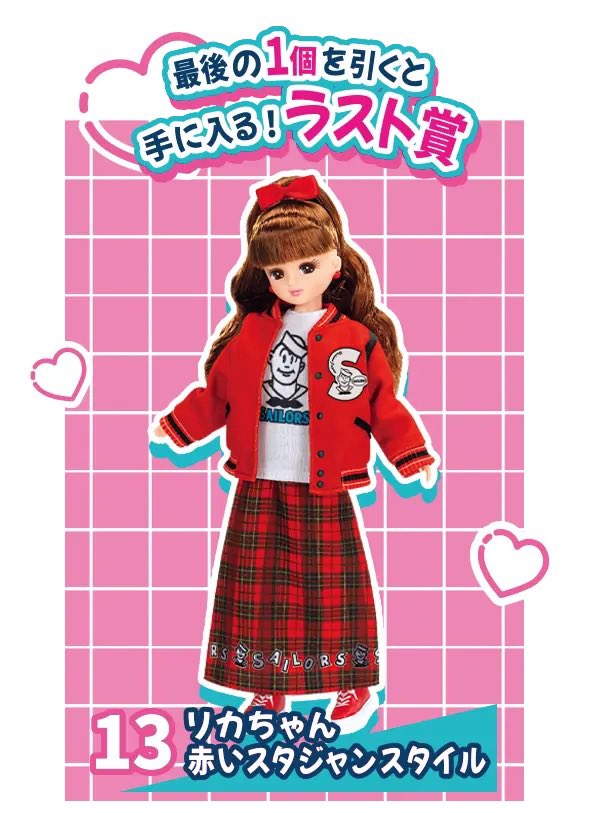 ニヤニヤが止まらない😁🎶💕とりあえずこれにてリカちゃんくじ終了