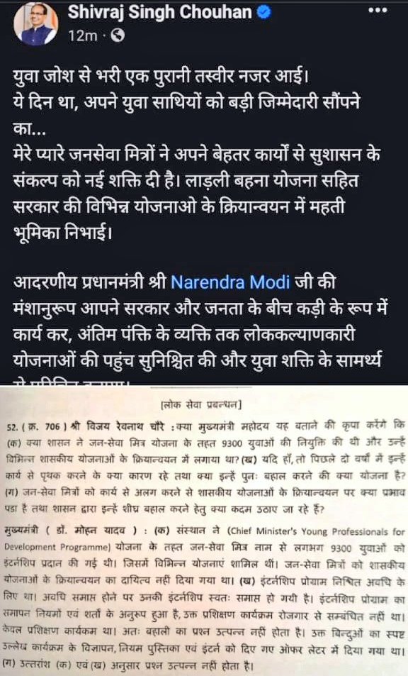 युवा जोश की तस्वीरें पोस्ट में,
लेकिन वि.स में जवाब कुछ और!
एक तरफ कहा जाता है कि 9300 जनसेवा मित्रों ने सुशासन को नई शक्ति दी, योजनाओं को ज़मीन तक पहुँचाया 
दूसरी तरफ सदन में कहा जाता है कि ये तो सिर्फ इंटर्नशिप थी, कोई नियुक्ति नहीं!
आखिर सच क्या है  मोहन यादव जी❓
#धोखेबाजी