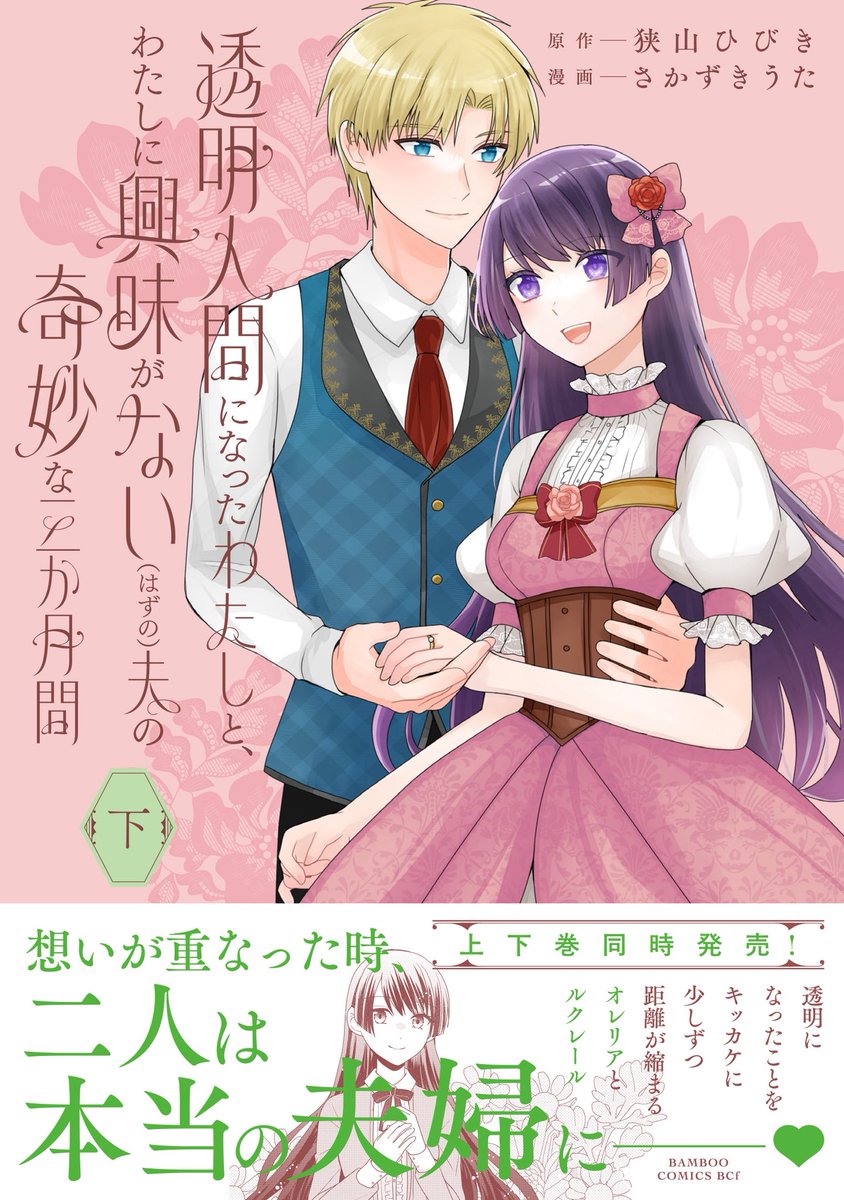 🌹お知らせ🌹

『透明人間になったわたしと、わたしに興味がない（はずの）夫の奇妙な三か月間』💍

コミックス上下巻の書影が公開されました！

【3月5日（木）】上下巻同時発売です✨

とても素敵な装丁に仕上げていただきました。
どうぞよろしくお願いいたします❗️