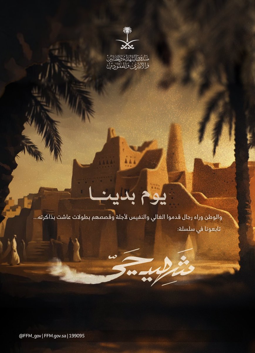 FFM_gov's tweet photo. خلف هذا الوطن🇸🇦
رجال قدّموا الغالي والنفيس لأجله..
في مواقف تاريخيّة تشكّلت وعاشت بذاكرته وقصصهم بطولة تستحق أن تُروى.. 

انتظرونا في سلسلة #شهيد_حيّ https://t.co/gX1xoVGoZv