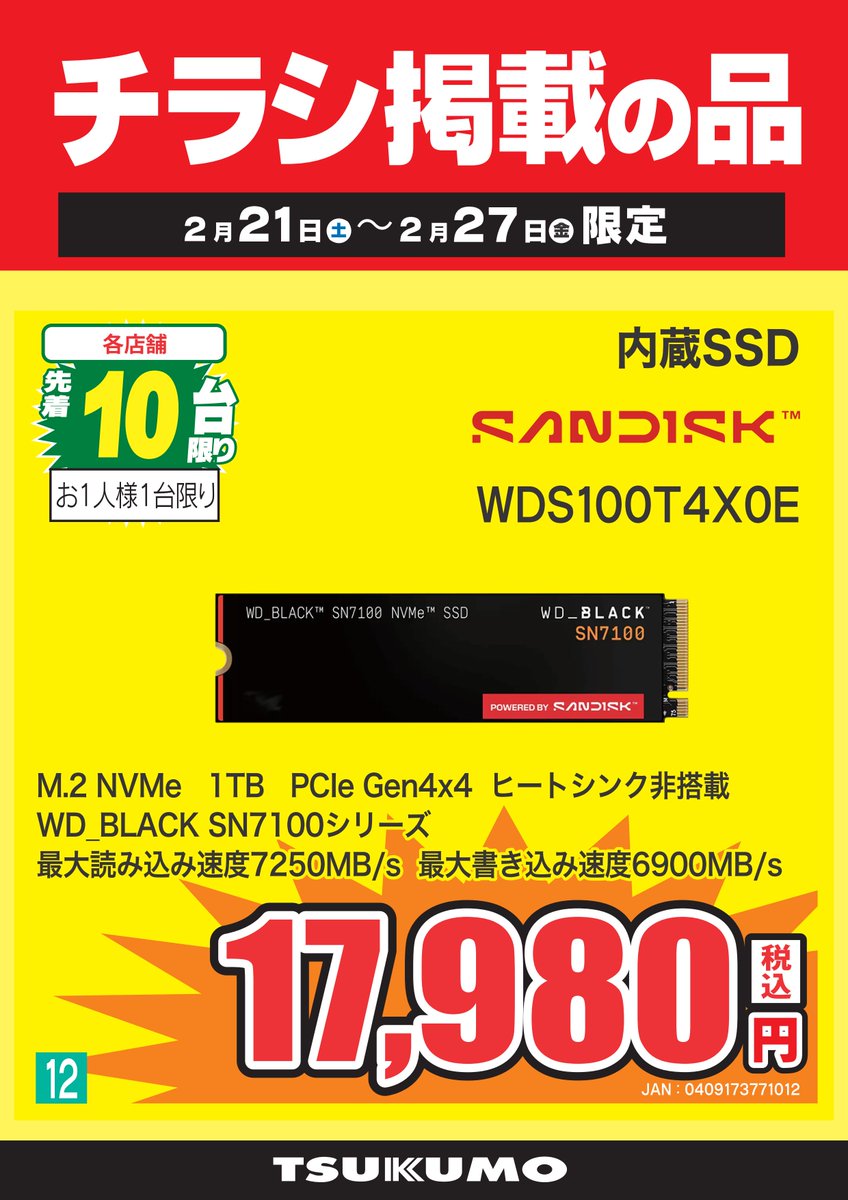 3F チラシ掲載の品】2/21～2/27 大人気NVMe SSDがお買い得！ 明日から