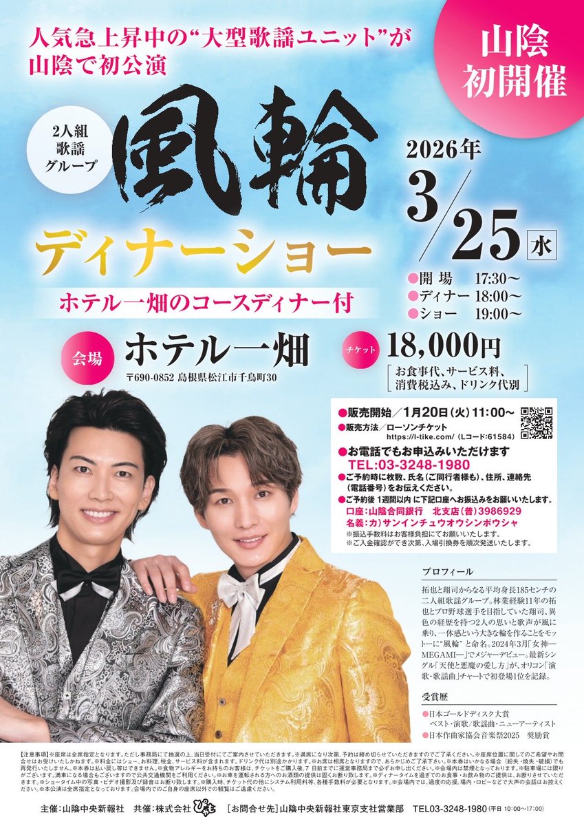 📣3月25日(水)
風輪ディナーショーin島根🍽
ホテル一畑で山陰初公演🎤
#風輪 #歌謡男子 

🎫詳しくはこちら
sanin-chuo.co.jp/articles/-/953…
#PR