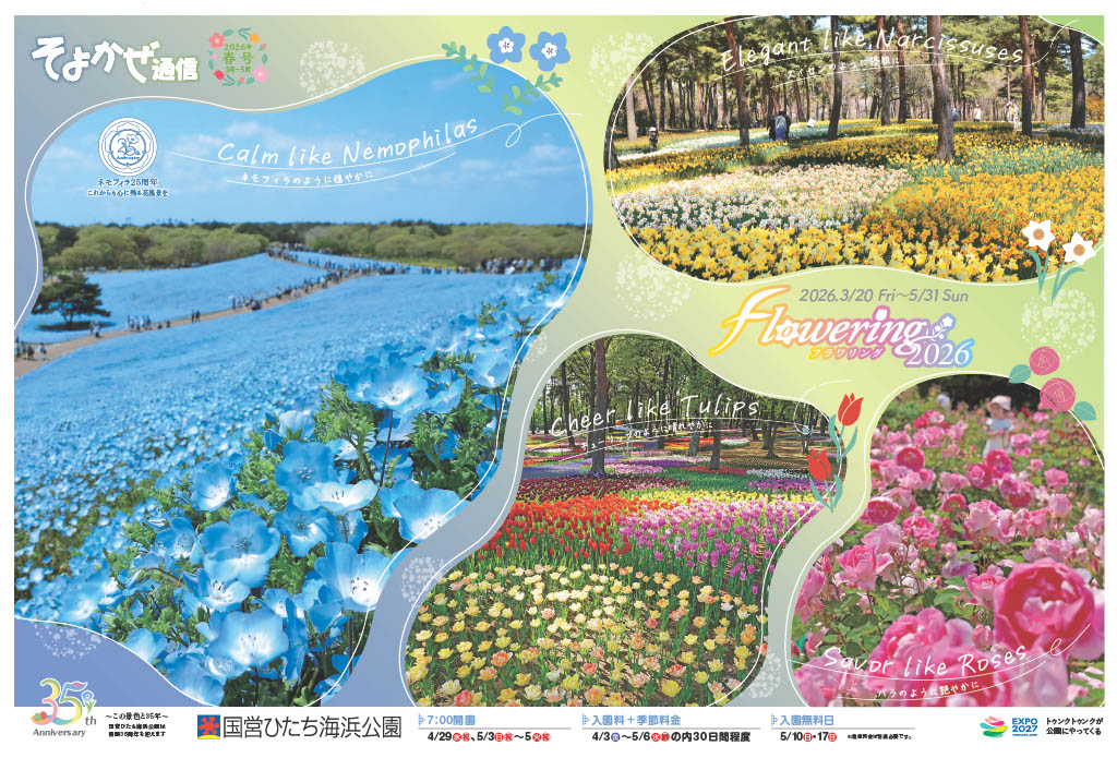 ①遊花ページ！ そよかぜ通信2026春号」を発行しました。 春のフラワリレーをはじめと