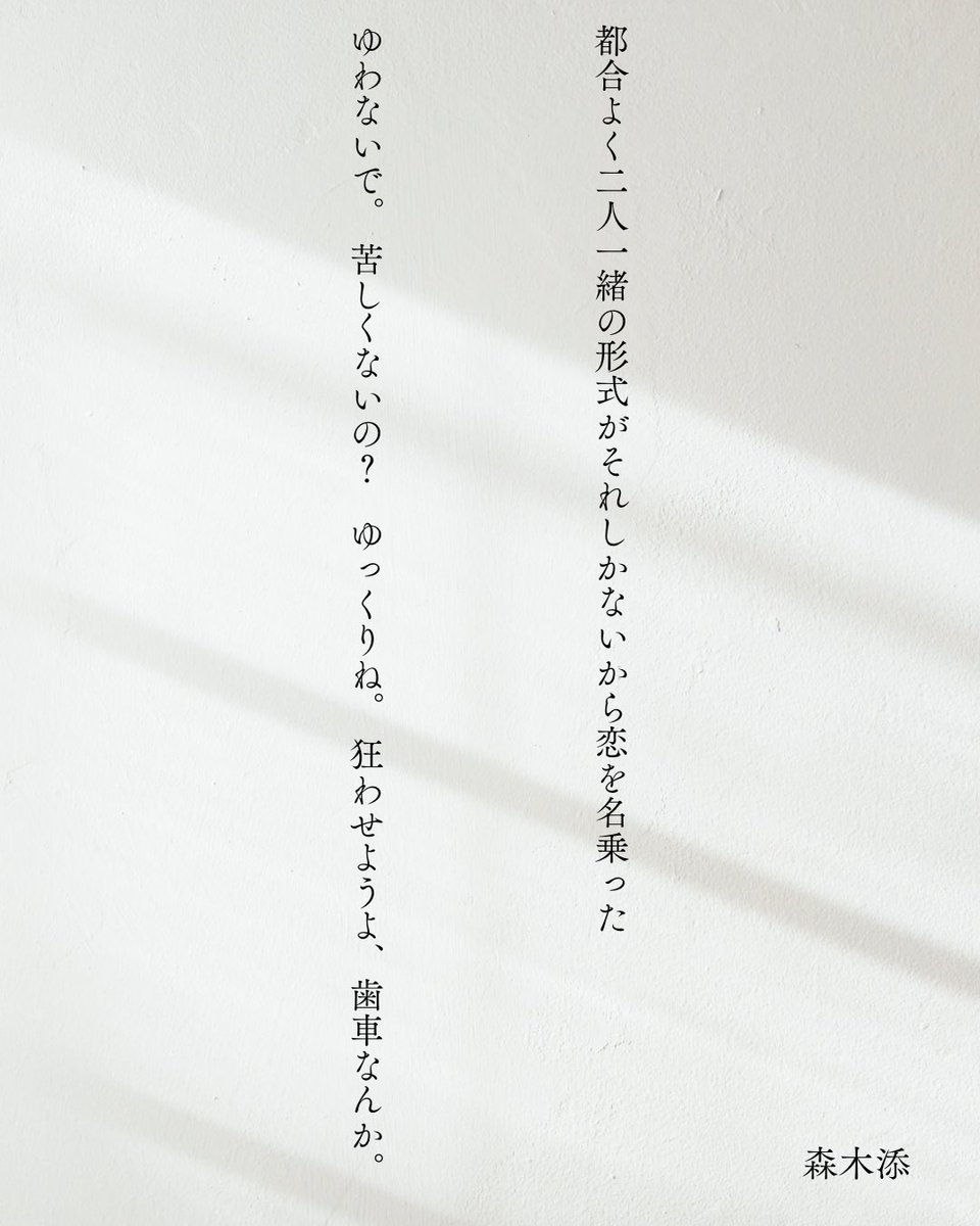 Ten__Moriki's tweet photo. 都合よく二人一緒の形式がそれしかないから恋を名乗った

ゆわないで。 苦しくないの？   ゆっくりね。  狂わせようよ、歯車なんか。

 #AroWeek #短歌 #tanka
素敵な啓発週間と素敵なハッシュタグを見つけたので、少し交わりそうだな〜という短歌を二首。 https://t.co/l4HtwuGn75