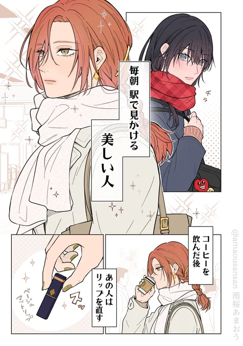 毎朝 駅で見かける美しい人
#漫画が読めるハッシュタグ
(1/3) 