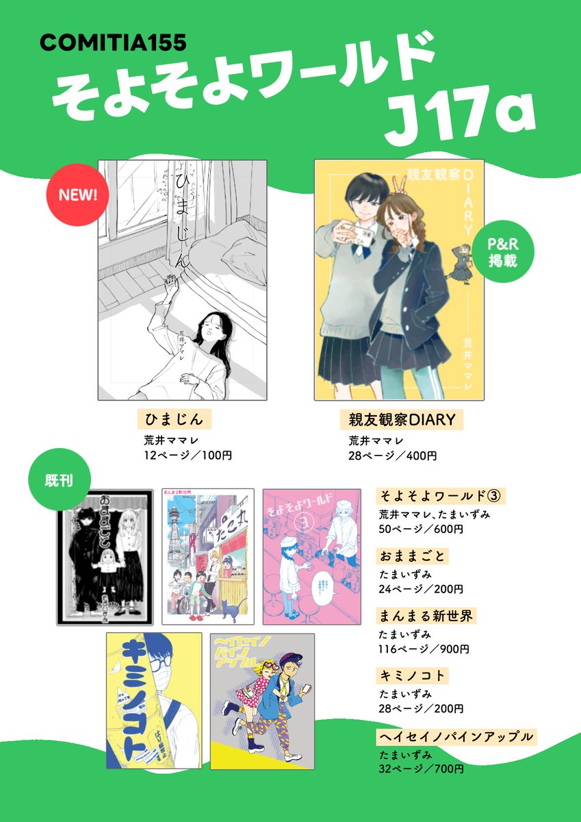 COMITIA155 のお品書きです📕 サークル名：そよそよワールド スペース
