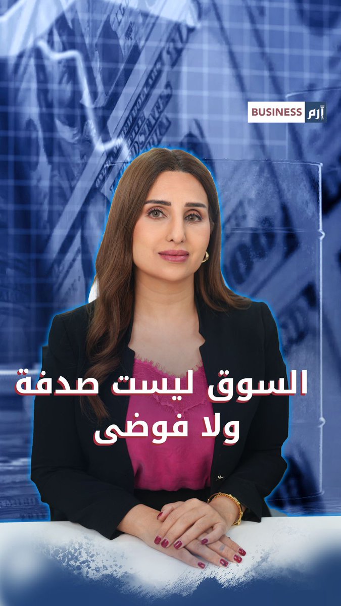 السوق شبكة واحدة.. وسعر المال هو المحرّك.. فما القصة؟. لمزيد من الأخبار والتحليلات الاقتصادية تابعوا 