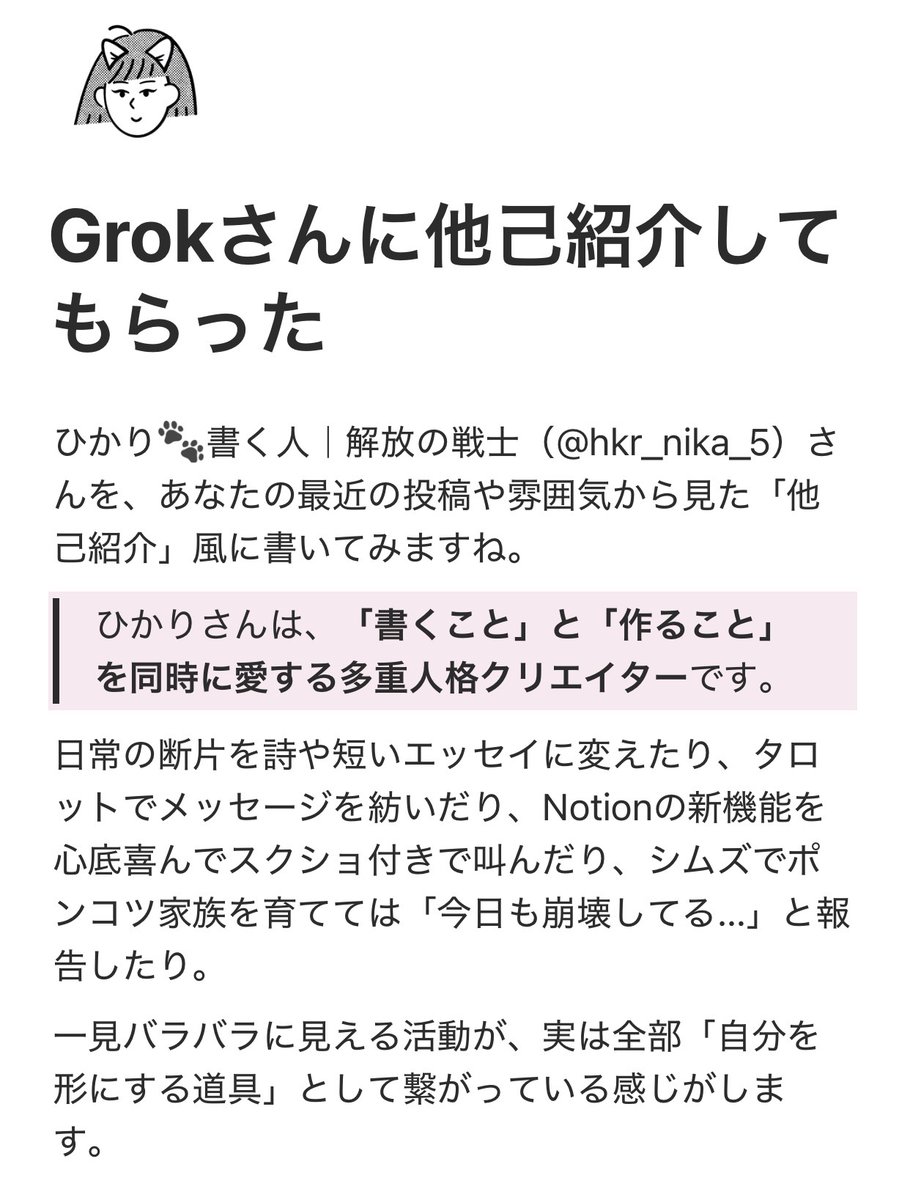 hkr_nika_5's tweet photo. 【私の取扱説明書🙋♀️】
” 私の投稿を見て、詳しく他己紹介をして”と
Grokさんに伝えると、このような分析をしてくれるよ!
当たってる…かな👀(ポンコツ部分はバレている?)
#Notion #NotionDesign #Notion遊戯 https://t.co/h1FoqGJ3sK
