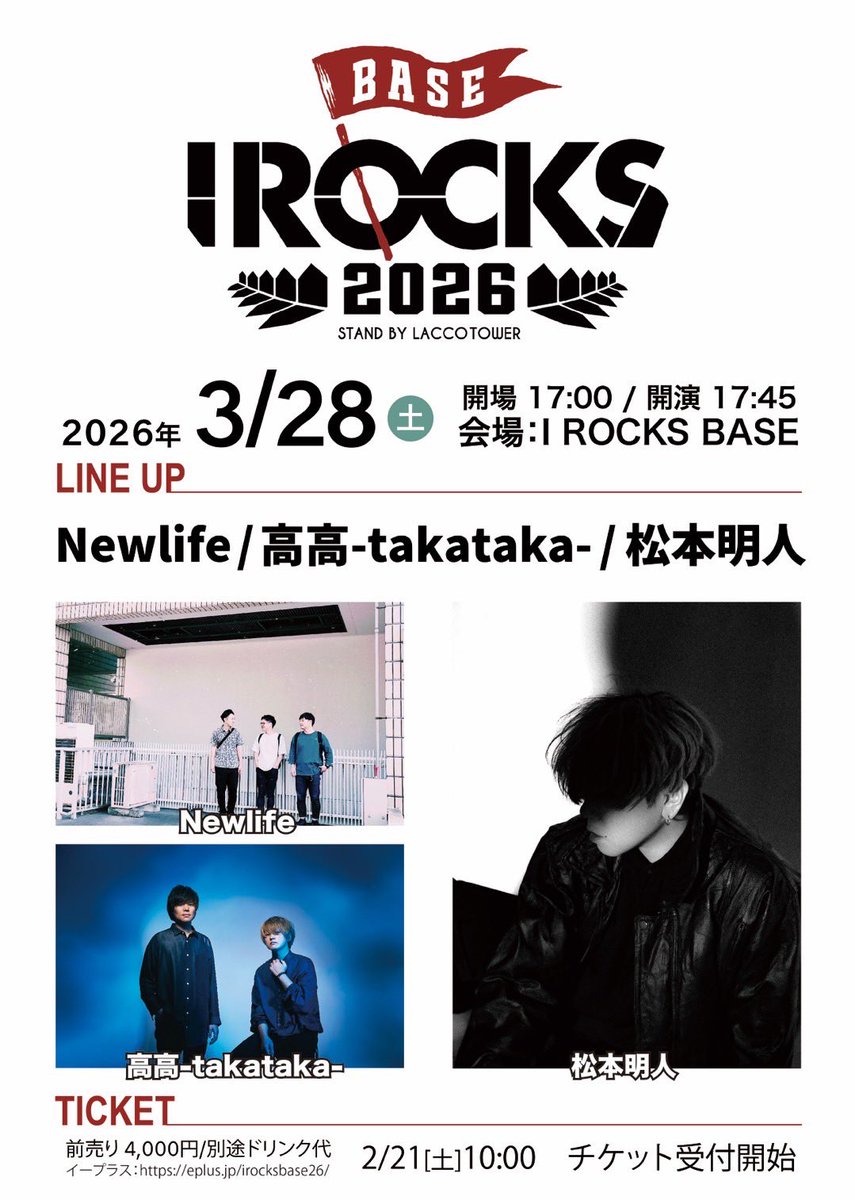 AKITO_M_SH's tweet image. ⚑ 新規公演情報 (ACOUSTIC)

————————————-

2026.3.28 (土) 17:45 開演
群馬・I ROCKS BASE
"I ROCKS 2026 [BASE編] ”

[ 出演 ]
Newlife
高高-takataka-
松本明人

[ チケット ]
前売 : ¥4,000 (+1D)
■ 一般先着 : 2026.2.21 (土) 10:00 ～
■ 受付URL : eplus.jp/irocksbase26/

お問い合せ :