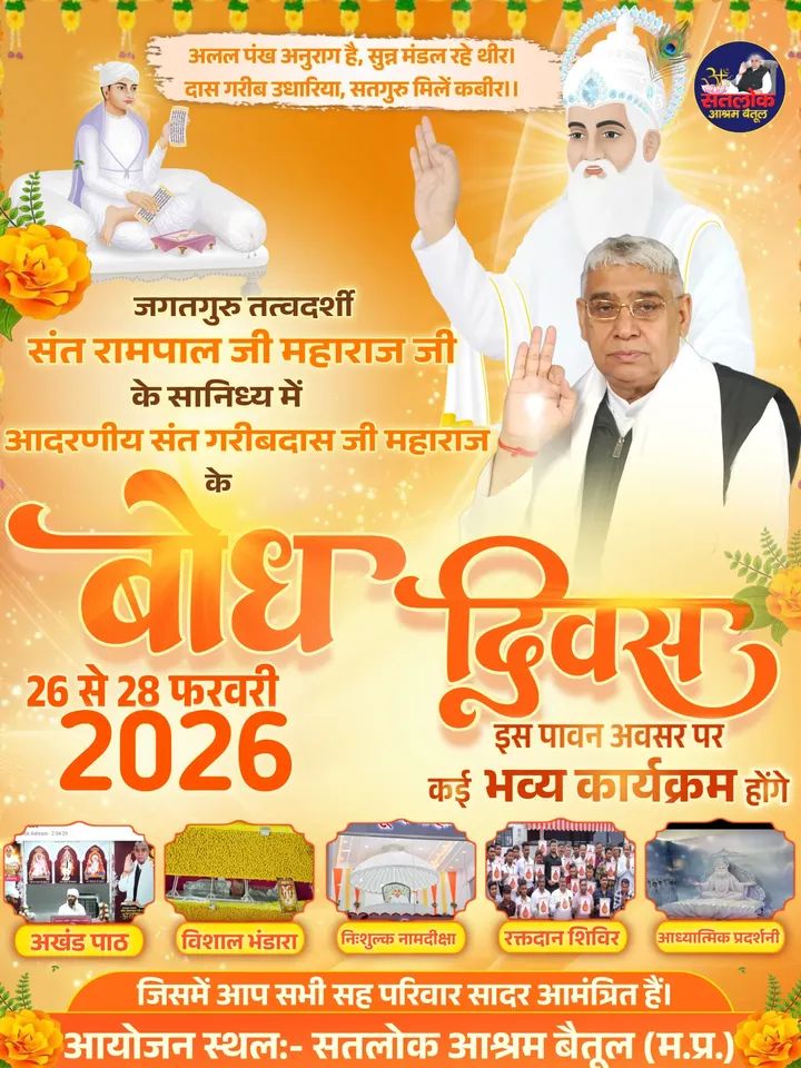 आदरणीय संत गरीबदास जी महाराज जी के बोध दिवस पर 26-27-28 फरवरी को सतलोक आश्रम उड़दन बैतूल मध्यप्रदेश में आप सभी सादर आमंत्रित हैं।

--------------------------
#SaintRampalji | #SatlokAshrambetul | #KabirisGod
