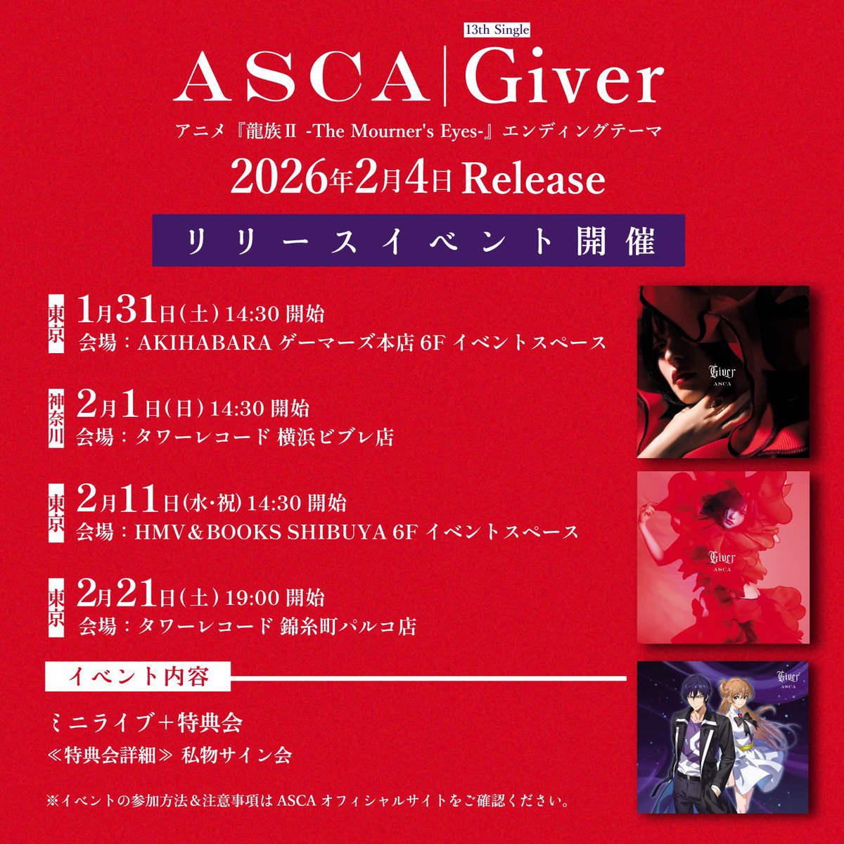 明日、#ASCA リリイベ開催します‼️ ＼ 13th Single「𝐆𝐢𝐯𝐞𝐫