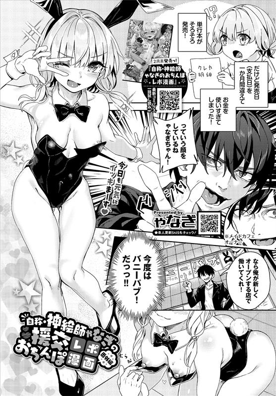 ゃなぎバニーのどすけべ接客マンガかいた!
(1/2) 