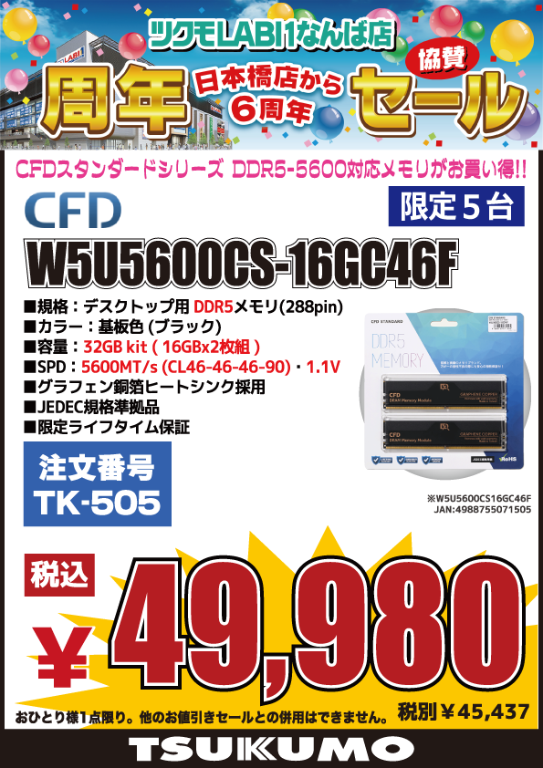 4F】明日 2/21(土)から 🎊ツクモLABI1なんば店 周年記念協賛セール