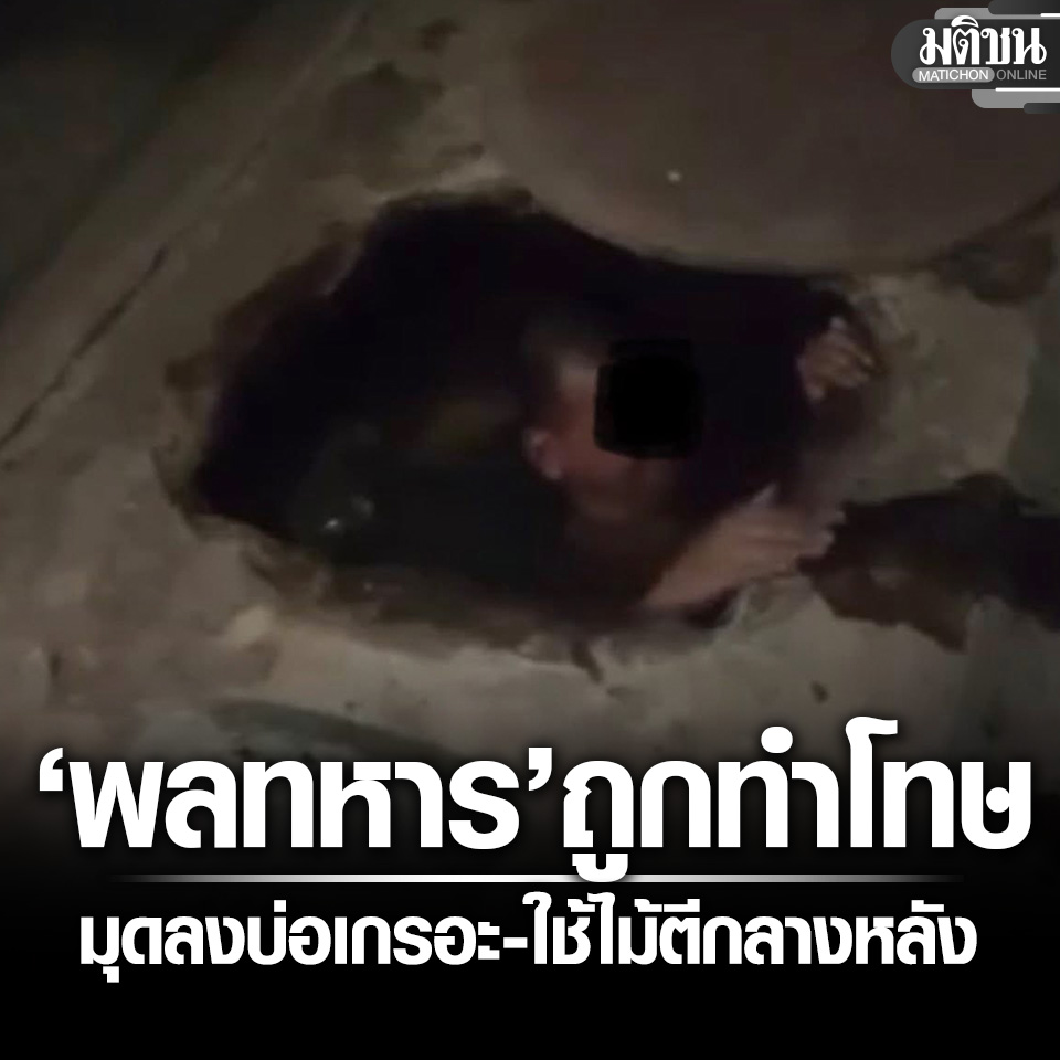 MatichonOnline's tweet photo. อดีตผู้สมัคร ส.ส.ปชน. เปิดคลิป พลทหารถูกทำโทษ มุดลงบ่อเกรอะ-ใช้ไม้ตี หลังกลับค่ายช้า 

#มติชนออนไลน์ https://t.co/ol1qBl0pXQ