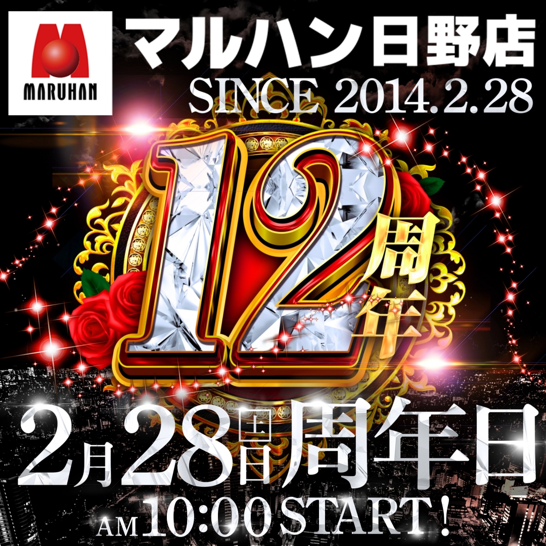 ━━━━━━━━━━━━━ 👑👑マルハン日野店👑👑 🎂🎂2月は周年