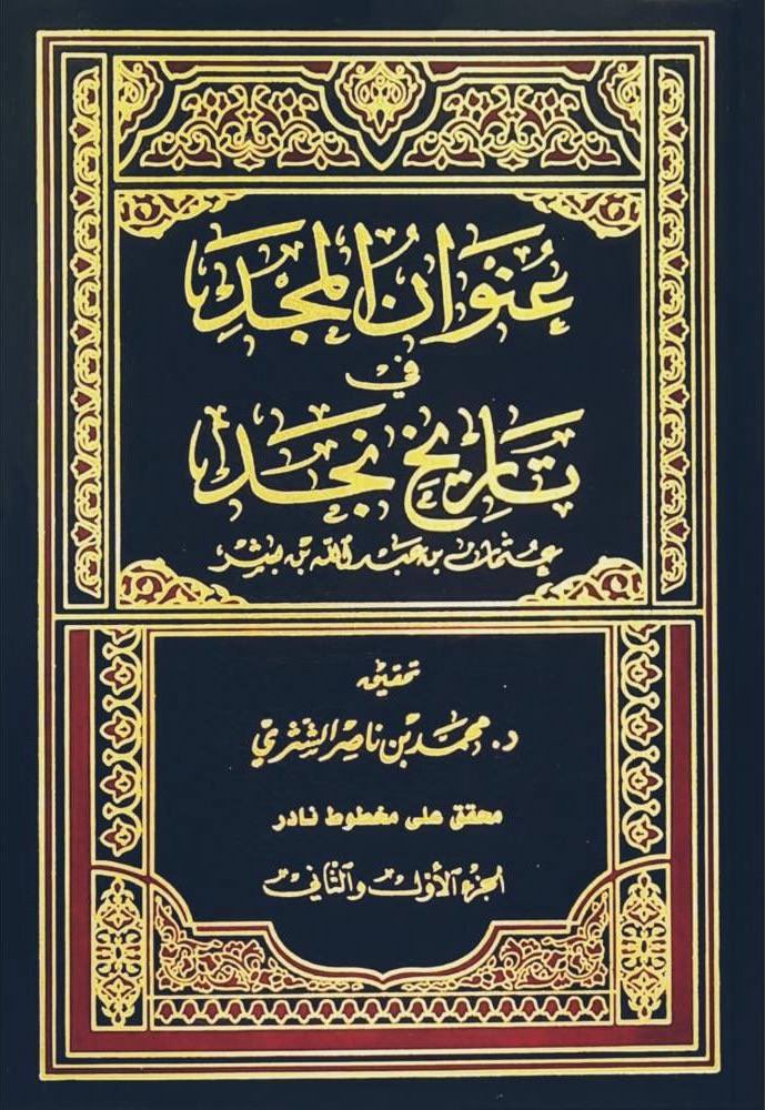 في سنة ١٢٥٥ هـ :
هرب أناس كثير هربوا من خرشد باشا إلى #بني_تميم أهل حوطة بني تميم وأهل الحريق #الهزازنة ولجئوا إليهم وذلك لأنهم أهل شدة وبأس ومنعة من الترك ..

المؤرخ النجدي : عثمان بن بشر✍🏼.