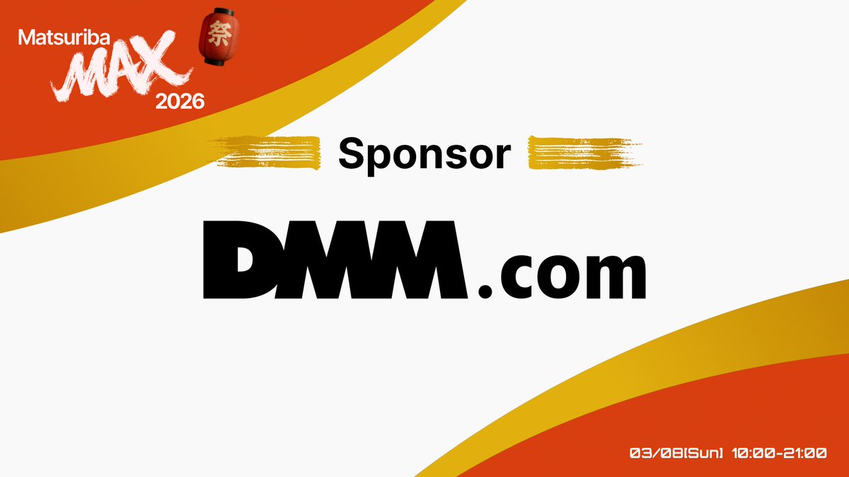 «開催まで残り16日» 

Matsuriba MAX 2026は複数の企業様のご協賛により運営しております。

 【プラチナスポンサー：合同会社DMM.com様】 
公式HP：dmm-corp.com 

🔽イベント詳細はこちら
nxtend.connpass.com/event/373212/

#祭り場 #祭り場MAX