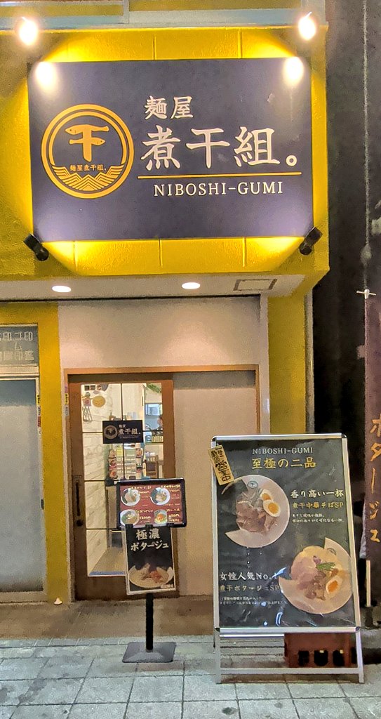 来たよ！

麺屋煮干組。

ここのラーメン…

めちゃくちゃ美味しいの！

近々動画あげるから楽しみに…！！

こだわりのスープ、麺
鳥刺しに使うお肉をレアめで鶏チャーシューにしてたり…

えげつない美味いのよ…🤤

おっと喋りすぎたようだ！

 #海老江
 #野田阪神
 #麺屋煮干組。
 #大阪ラーメン