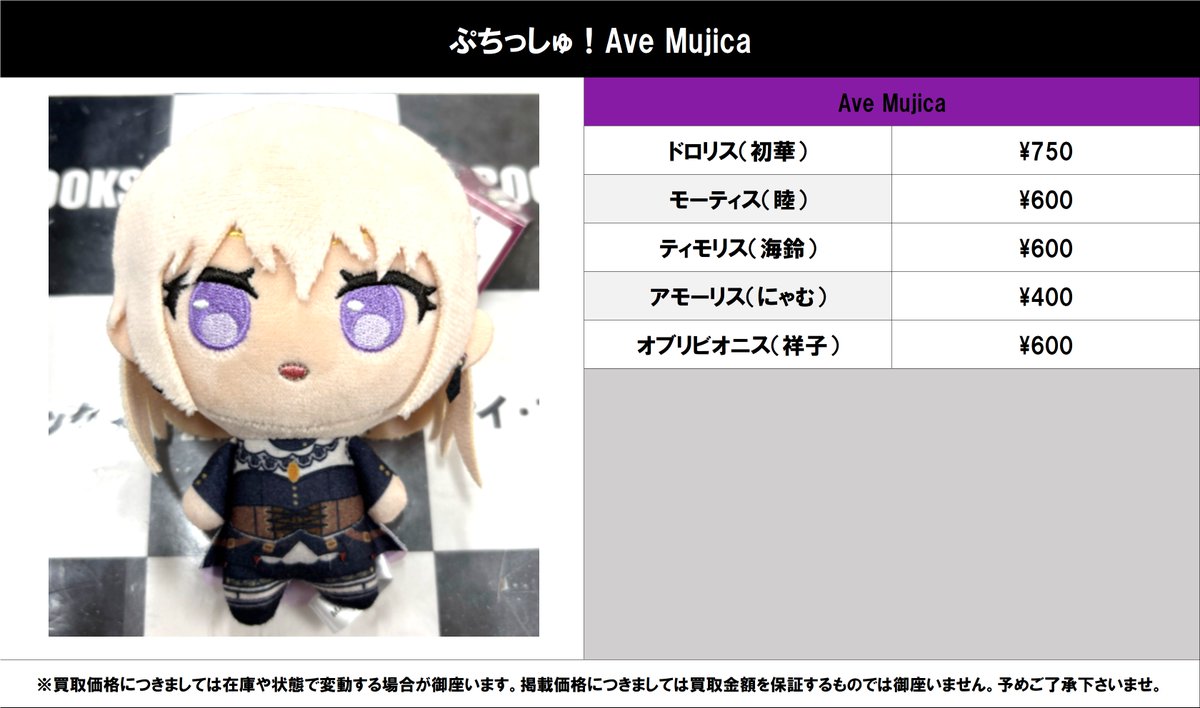 買取情報】 バンドリ！ #買取akbkbAveMujica ぷちっしゅ！ Ave Mujica