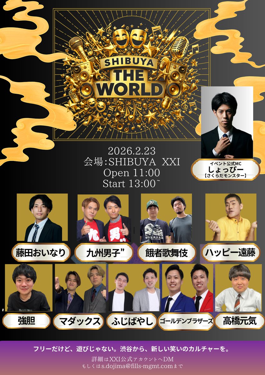 【出演者追加🎉】

XXI初のお笑いライブイベント
【SHIBUYA THE WORLD】

ふじばやし
ゴールデンブラザーズ

の二組が追加参戦決定‼️

2026.2.23（月・祝）開催‼️
💵入場無料💵

#SHIBUYATHEWORLD #お笑い　#ライブ