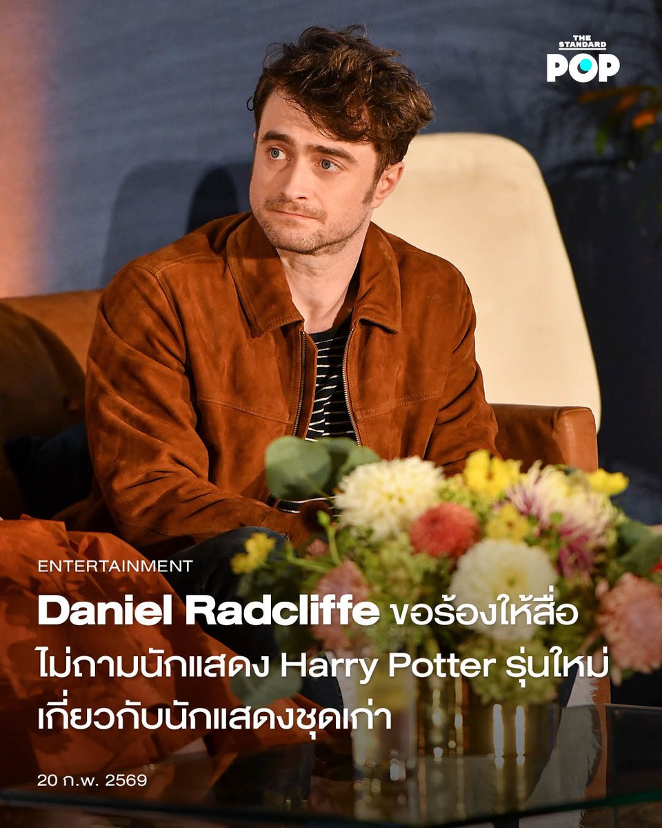 นักแสดงผู้รับบท Harry Potter ฉบับภาพยนตร์อย่าง Daniel Radcliffe เพิ่งให้สัมภาษณ์กับ ScreenRant ว่า เขาอยากจะขอให้สื่องดถามนักแสดง Harry Potter ฉบับซีรีส์รีบูตเกี่ยวกับนักแสดงเวอร์ชันต้นฉบับ ทั้งตัวเขาเอง Emma Watson และ Rupert Grint

“ตอนที่เด็กๆ ได้รับเลือกจากการแคสต์
