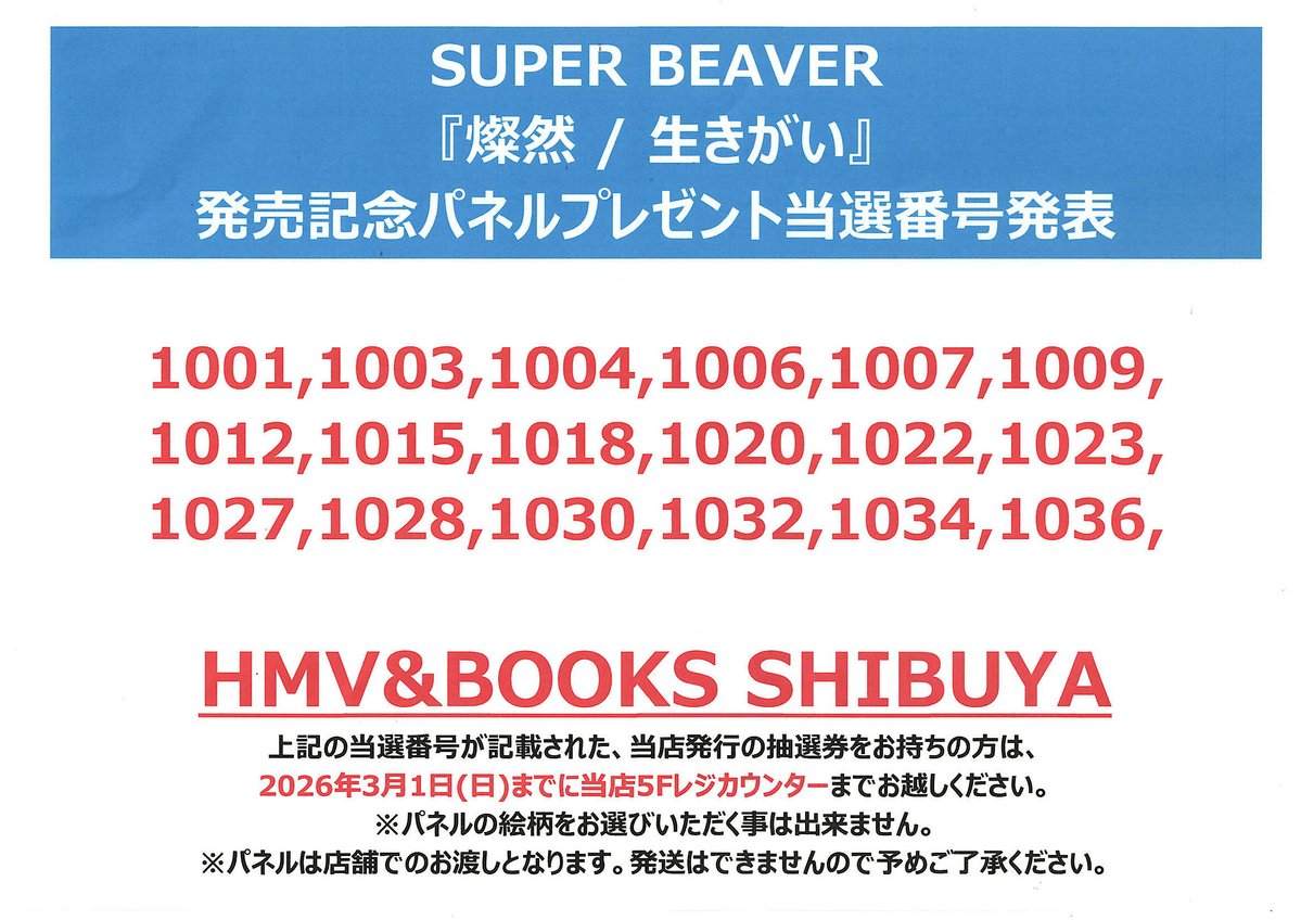 ⭕️美品当時品⭕ バーコードバトラー superV 懸賞当選カルビーファイル付 SUPERBEAVER】 SUPER BEAVER『燦然 / 生きがい』 発売記念 パネル