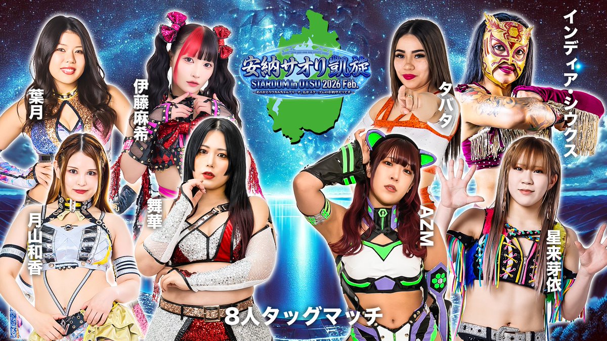 💫試合結果💫】 STARDOM in OTSU 2026 Feb. 〜ありがとうウカルちゃん