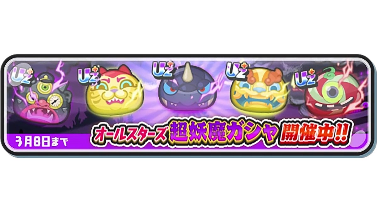 妖怪ウォッチ ぷにぷに公式 (@yokai_punipuni) / Posts / X