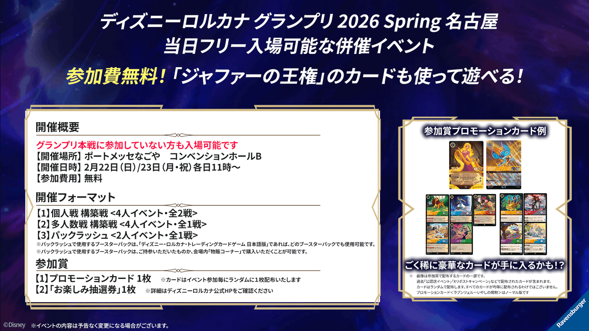 DisneyLOR_JP's tweet photo. 【リマインド💌】​

明日はいよいよ！​

2026年2月22日(日)・23日(月 祝)
「#ディズニーロルカナ グランプリ 2026 Spring 名古屋」​
申込不要！無料で入場可能なサイドイベントもございます✨​

サイドイベントではゲーム参加毎に​
参加賞としてプロモーションカードをプレゼント！​
ごく稀に豪華なカードが手に入るかも!?��​
​
詳細はこちら✅​
https://t.co/qMocZiVKYm