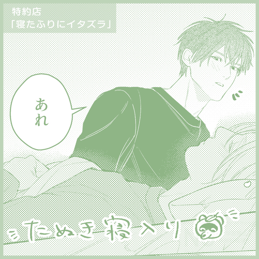 🐻特典チラ見せ🐻

🚗𝟐.𝟐𝟖 𝕆𝕟 𝕊𝕒𝕝𝕖🚗
峰三イツカ<a href="/minemi_5/">峰三 イツカ</a>
『夜が明けたらもういちど』

*❤︎🎀特約店🎀❤︎*
📃漫画ペーパー

凪の反応が気になって
誘ってから寝たふりをした圭一💓

寝ている圭一を見た凪は
困った様子を見せたかと思えば…⁉️😍

ご予約👇