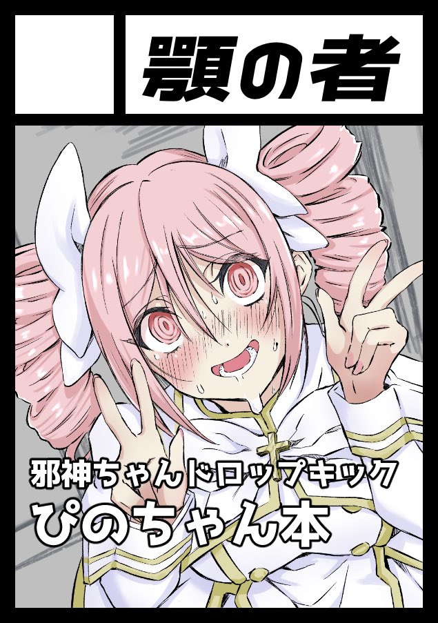 申し込みました！予定通りぴのちゃん本描きます！