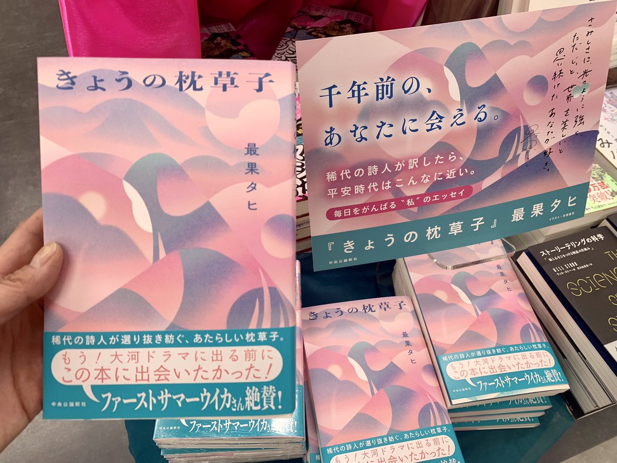 2階文学】 最果タヒ 最新刊 🆕『きょうの枕草子』中央公論新社