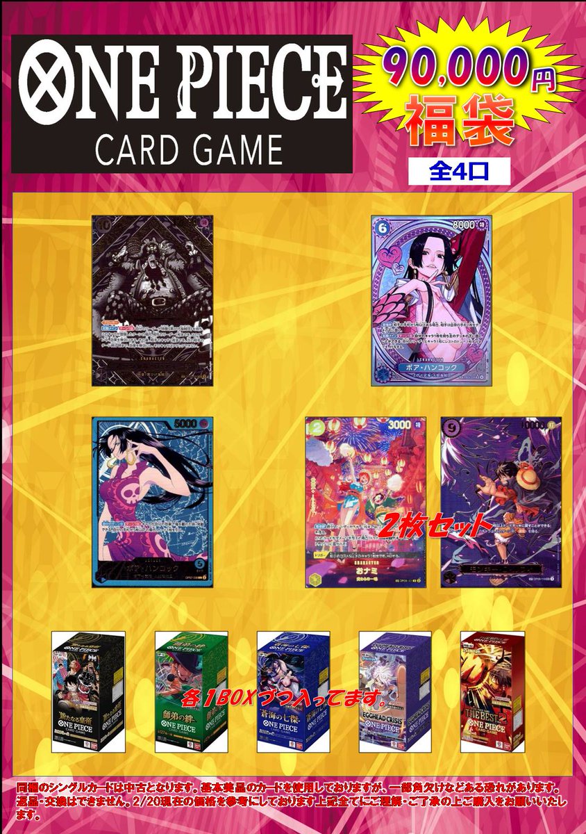ワンピースカード 全4口で90，000円福袋販売しております。 お一