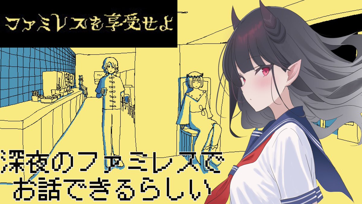 🥀本日 2/20(金) 23:00〜配信

おはようございます♪
本日はずっと気になっていたおしゃれでチルそうなゲームをプレイします(๑´ლ`๑)
深夜のファミレスでお話をする、とっても考察しがいのあるゲームと聞いています！！楽しみ✧︎*。

🌙youtube.com/live/kV48thN2U…