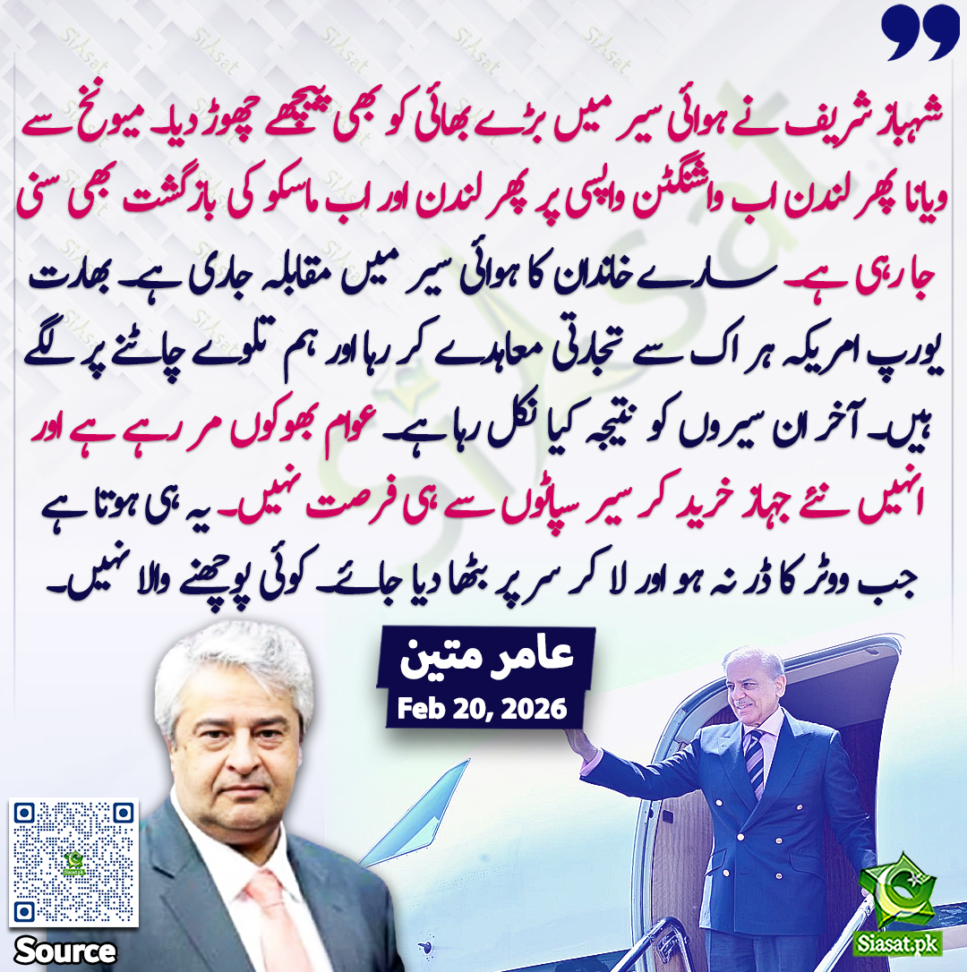 siasatpk's tweet image. "شہباز شریف نے ہوائی سیر میں بڑے بھائی کو بھی پیچھے چھوڑ دیا۔ میونخ سے ویانا پھر لندن اب واشنگٹن واپسی پر پھر لندن اور اب ماسکو کی بازگشت بھی سنی جا رہی ہے۔ سارے خاندان کا ہوائی سیر میں مقابلہ جاری ہے۔ بھارت یورپ امریکہ ہر اک سے تجارتی معاہدے کر رہا اور ہم تلوے چاٹنے پر لگے ہیں۔