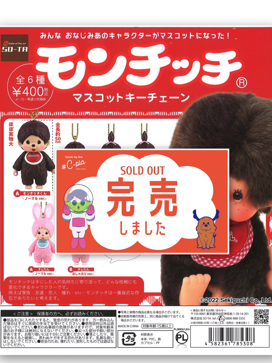 ⚠️完売のお知らせ📢 📌 モンチッチ マスコットキーチェーン 📌 ペコ